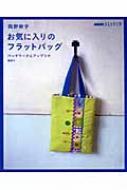 岡野栄子 お気に入りのフラットバッグ パッチワークとアップリケ NHKおしゃれ工房 : 岡野栄子 | HMV&BOOKS online -  9784140311455