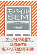 モバイルSEM ケータイ・ビジネスの最先端マーケティング手法 : 中橋