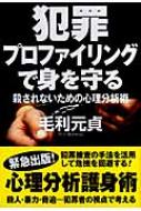 犯罪プロファイリングで身を守る 殺されないための心理分析術 : 毛利元