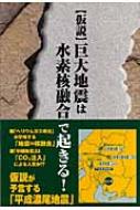 仮説巨大地震は水素核融合で起きる! | 山本 寛 |本 | 通販 | Amazon