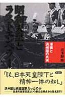 昭和天皇とラストエンペラー 溥儀と満州国の真実 : 波多野勝