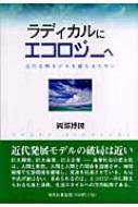 ラディカルにエコロジーへ 近代文明モデルを超えるために : 岡部博圀 | HMV&BOOKS online - 9784874156438