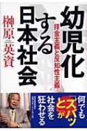 幼児化する日本社会 拝金主義と反知性主義 榊原英資 Hmv Books Online