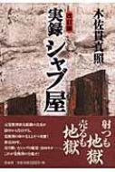 実録シャブ屋 : 木佐貫真照 | HMV&BOOKS online - 9784862481528