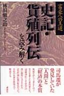 富豪への王道 史記・貨殖列伝を読み解く : 林田慎之助 | HMV&BOOKS 