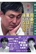 韓流 囲碁が驚くほど強くなる本 誰も言わなかった38の法則 : 曹薫鉉