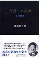 日経ビジネス人文庫｜私の履歴書｜HMV&BOOKS online