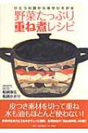 野菜たっぷり重ね煮レシピ ひとつの鍋から幸せひろがる : 船越康弘