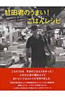 村田君のうまい!ごはんレシピ : 村田明彦 | HMV&BOOKS online