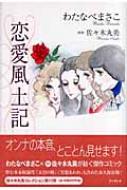 恋愛風土記 佐々木丸美コレクション : わたなべまさこ