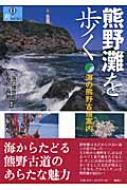 熊野灘を歩く 海の熊野古道案内 爽books 石原義剛 Hmv Books Online