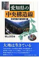 愛知県の中央構造線 日本列島の謎を解く鍵 : 横山良哲 | HMV&BOOKS online - 9784833101325