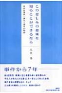 この悲しみの意味を知ることができるなら 世田谷事件 喪失と再生の物語 入江杏 Hmv Books Online