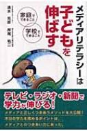 メディアリテラシーは子どもを伸ばす 家庭でできること、学校で