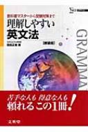 理解しやすい英文法 シグマベスト 〔新装版〕 : 吉田正俊 | HMV&BOOKS