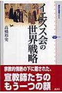 イエズス会の世界戦略 講談社選書メチエ : 高橋裕史 | HMV&BOOKS