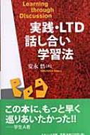 実践・LTD話し合い学習法 : 安永悟 | HMV&BOOKS online - 9784779501050