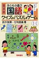 鈴木雅晴/子どもの喜ぶ国語クイズ ＆ パズル ＆ ゲ-ム 高学年