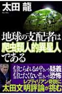 地球の支配者は爬虫類人的異星人である : 太田龍 | HMV&BOOKS online