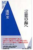 言葉の海へ 洋泉社MC新書 : 高田宏 | HMV&BOOKS online - 9784862481665