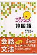 ニューエクスプレス韓国語 : 野間秀樹 | HMV&BOOKS online