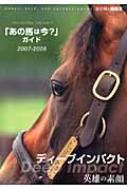 あの馬は今?」ガイド 2007‐2008 | HMV&BOOKS online - 9784947770448