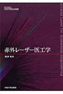 赤外レーザー医工学 大阪大学新世紀レクチャー : 粟津邦男 | HMV&BOOKS