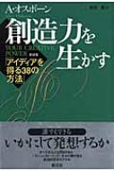 創造力を生かす アイディアを得る38の方法 : アレックス・Ｆ