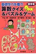 基礎学力を養う算数クイズ パズル ゲーム 低学年 中山理 Hmv Books Online