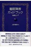 睡眠障害ガイドブック 治療とケア : 太田竜朗 | HMV&BOOKS online