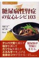 糖尿病性腎症の安心レシピ103 弘文堂安心レシピシリーズ : 宇都宮一典