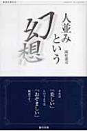 人並みという幻想 教育を考える 人並みという幻想 教育を考える 中古本・書籍 | ブックオフ公式