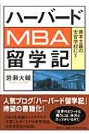 ハーバードMBA留学記 資本主義の士官学校にて : 岩瀬大輔 | HMV&BOOKS