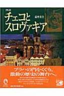 図説 チェコとスロヴァキア ふくろうの本 : 薩摩秀登 | HMV&BOOKS online - 9784309760872