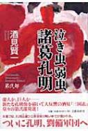 泣き虫弱虫諸葛孔明 第2部 酒見賢一 Hmv Books Online
