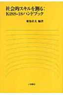 社会的スキルを測る:KiSS‐18ハンドブック : 菊池章夫 | HMV&BOOKS 