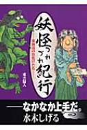 妖怪つれづれ紀行 東海道のお化けたち : 東雲騎人 | HMVu0026BOOKS online - 9784903548098