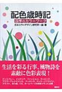 配色歳時記 四季のカラーワーク : 日本カラーデザイン研究所