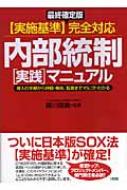 実施基準」完全対応内部統制「実践」マニュアル 導入の手順から評価