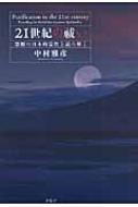 21世紀の祓い 禁断の日本的霊性を読み解く : 中村雅彦(心理学