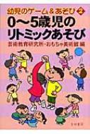 0～5歳児のリトミックあそび 幼児のゲーム&あそび : 芸術教育研究所編 | HMV&BOOKS online - 9784654059225