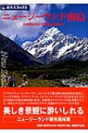 【中古】 ニュージーランド南島 大自然が生んだ景観を満喫する/日経ＢＰ/矢野晋吾 中古】 ニュージーランド南島 大自然が生んだ景観を満喫する