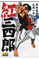 紅三四郎完全版 マンガショップシリーズ : 吉田竜夫 | HMV&BOOKS ...