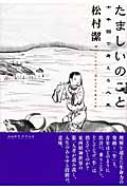 たましいのこと 十牛図で考える人生　松村潔 たましいのこと 十牛図で考える人生 : 松村潔 | HMV&BOOKS