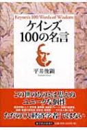ケインズ100の名言 平井俊顕 Hmv Books Online