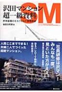 沢田マンション超一級資料 世界最強のセルフビルド建築探訪