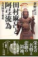 田村麻呂と阿弖流為 古代国家と東北 歴史文化セレクション 新野直吉 Hmv Books Online