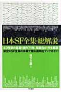 日本sf全集 総解説 日下三蔵 Hmv Books Online