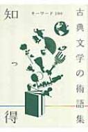 知っ得 古典文学の術語集 キーワード100 : 国文学編集部 | HMV&BOOKS