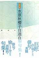 水原秋櫻子自選自解句集 : 水原秋桜子 | HMV&BOOKS online - 9784062142373